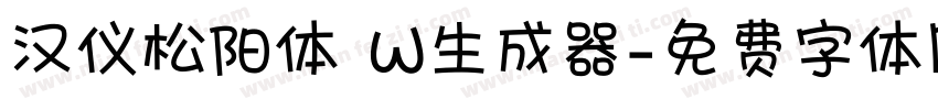 汉仪松阳体 W生成器字体转换